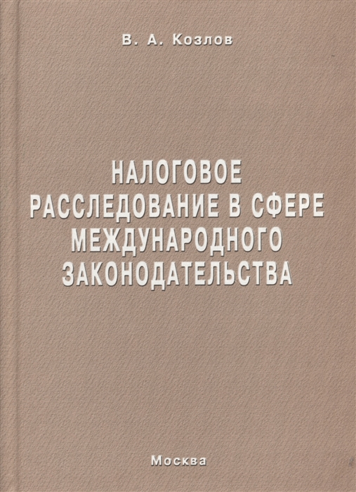 

Налоговое расследование в сфере международного законодательства