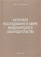 Налоговое расследование в сфере международного законодательства Налоговое расследование в сфере международного законодательства