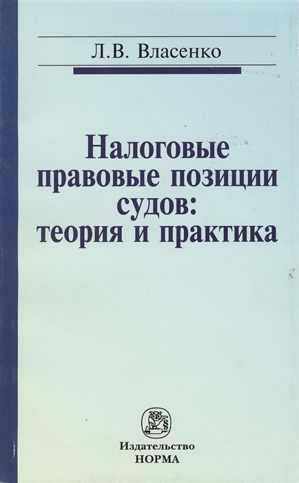 

Налоговые правовые позиции судов теория и практика