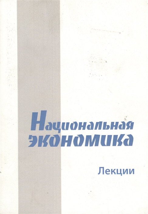 

Национальная экономика Лекции