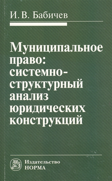 Бабичев И. - Муниципальное право системно-структурный анализ юридических конструкций