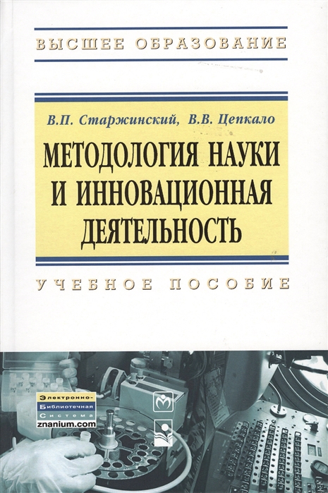 

Методология науки и инновационная деятельность Учебное пособие