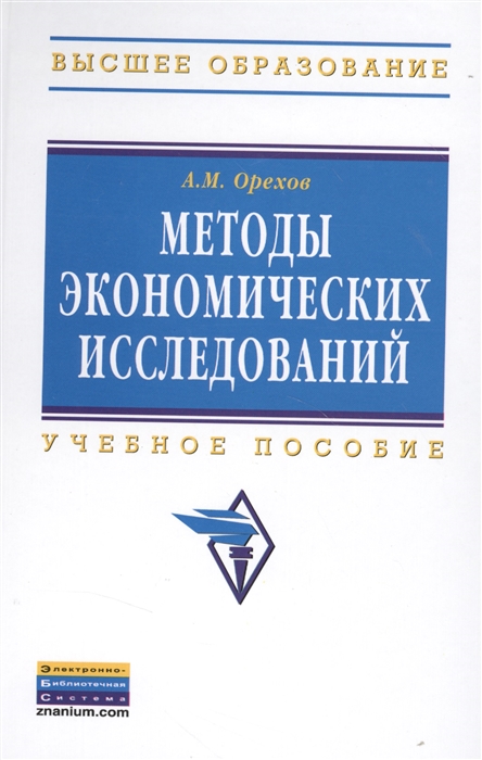 

Методы экономических исследований Учебное пособие Второе издание