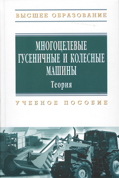 

Многоцелевые гусеничные и колесные машины Теория Учебное пособие