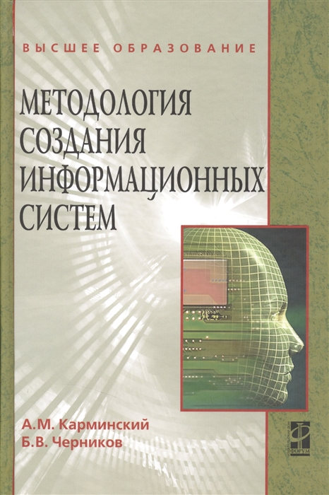 Карминский А., Черников Б. - Методология создания информационных систем Учебное пособие Издание второе переработанное и дополненное