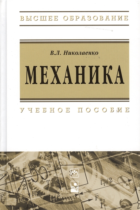 Николаенко В. - Механика Учебное пособие