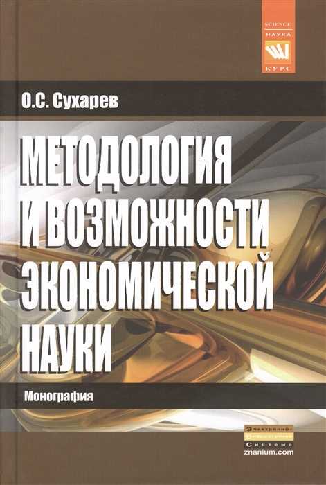 

Методология и возможности экономической науки Монография