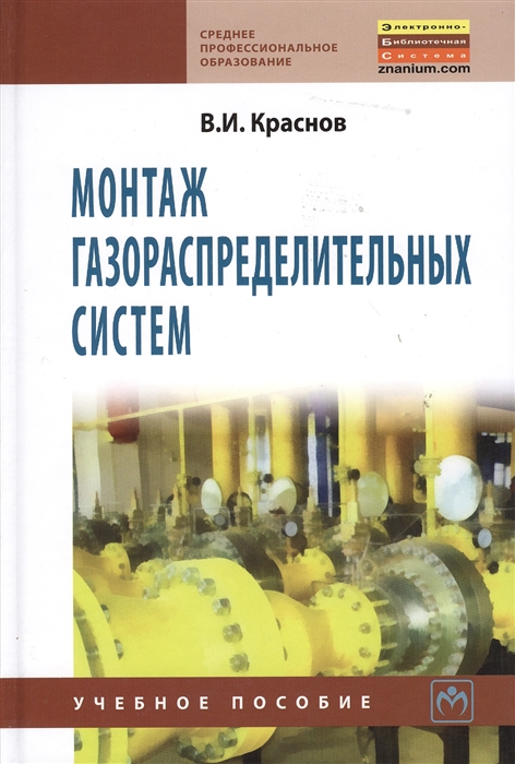 

Монтаж газораспределительных систем Учебное пособие