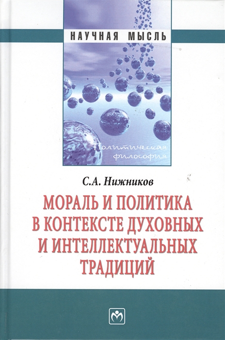 Нижников С. - Мораль и политика в контексте духовных и интеллектуальных традиций Монография