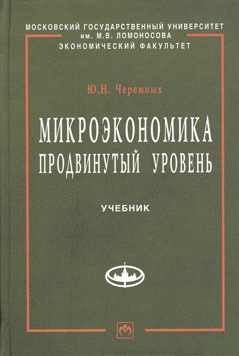 

Микроэкономика Продвинутый уровень Учебник