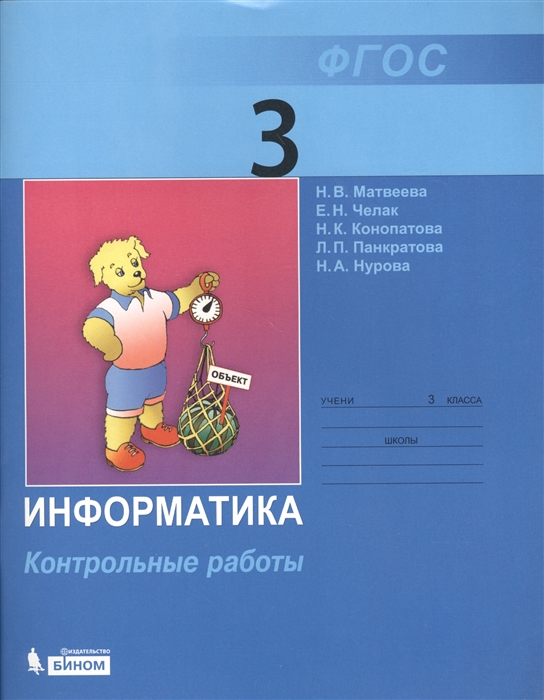 

Информатика Контрольные работы для 3 класса