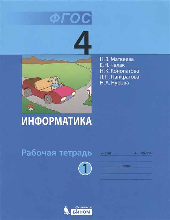 

Информатика Рабочая тетрадь для 4 класса В двух частях Часть 1