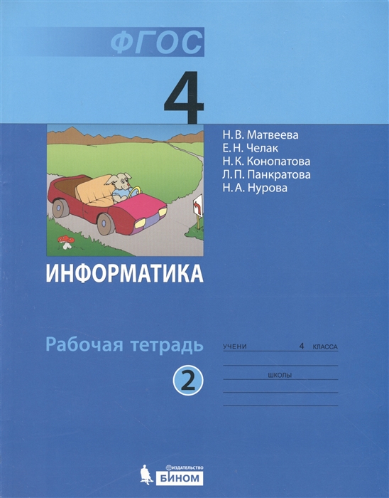 

Информатика. Рабочая тетрадь для 4 класса. В двух частях. Часть 2