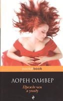 Прежде чем я упаду Прежде чем я упаду