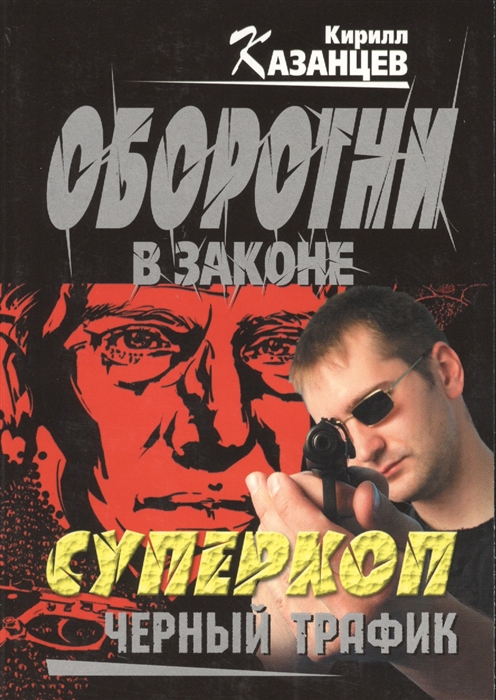 

Суперкоп Черный трафик