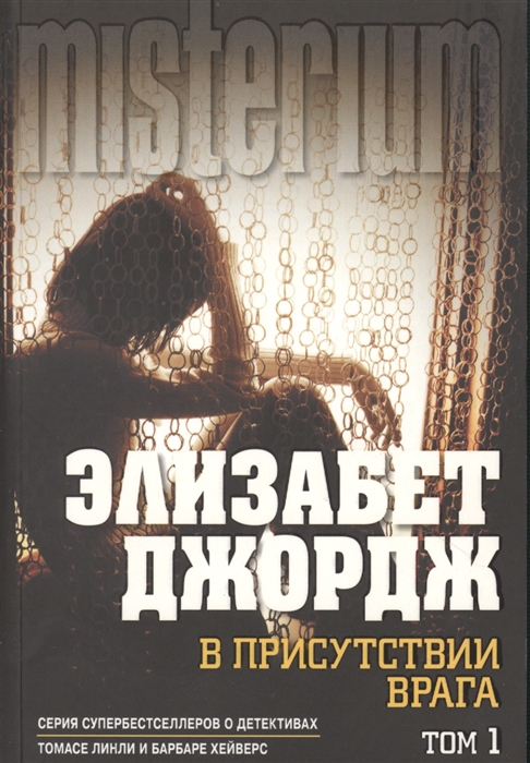 

В присутствии врага Том 1