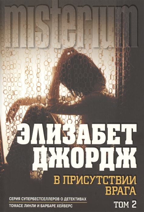 

В присутствии врага Том 2