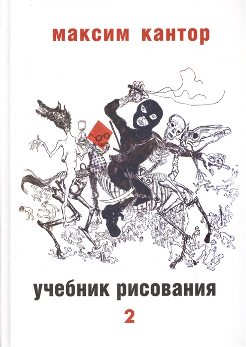 

Учебник рисования Том 2