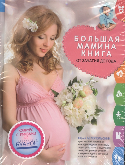 

Большая мамина книга: от зачатия до года
