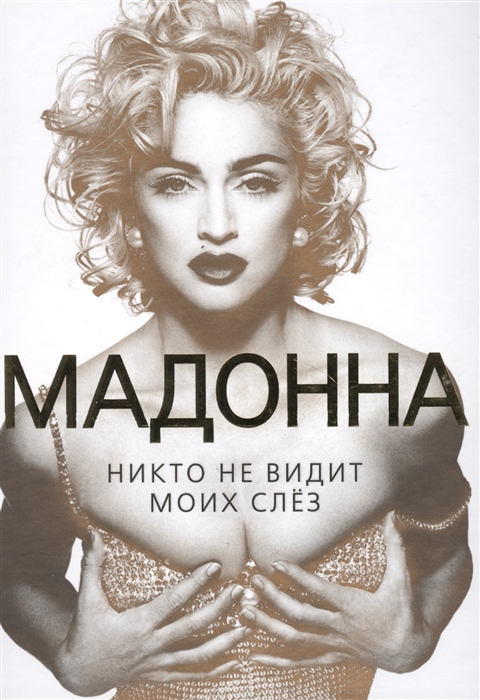 

Мадонна Никто не видит моих слез