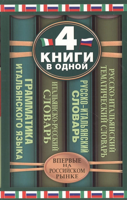 

Итальянско-русский словарь Русско-итальянский словарь Русско-итальянский тематический словарь Краткая грамматика итальянского 4 книги в одной