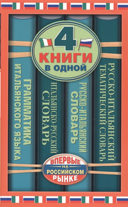 

Итальянско-русский словарь Русско-итальянский словарь Русско-итальянский тематический словарь Краткая грамматика итальянского 4 книги в одной