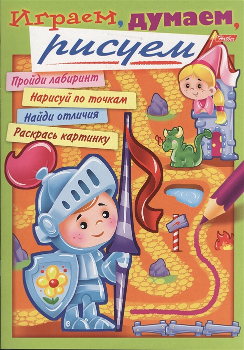 

Играем думаем рисуем Выпуск 2