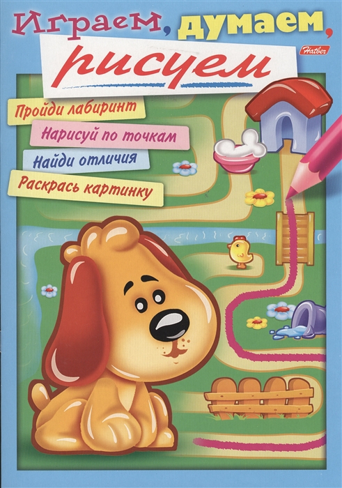 

Играем думаем рисуем Выпуск 3