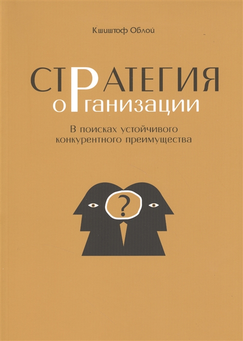

Стратегия организации В поисках устойчивого конкурентного преимущества