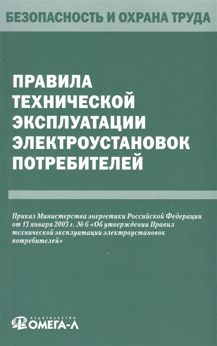 

Правила технической эксплуатации электроустановок потребителей