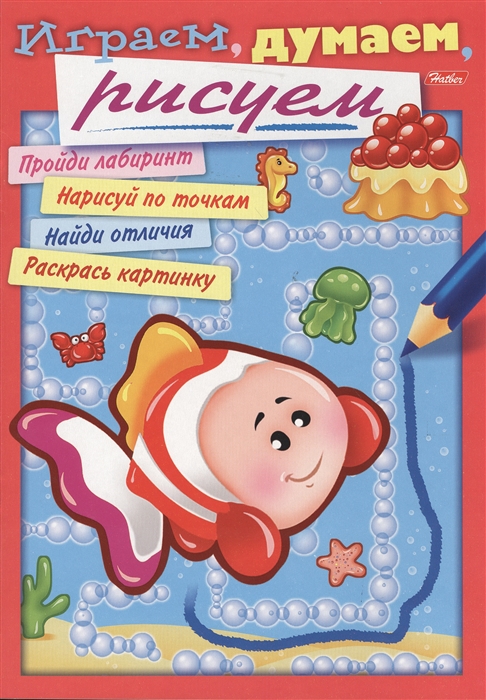 

Играем думаем рисуем Выпуск 4