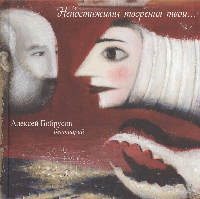 

Непостижимы творения твои Бестиарий