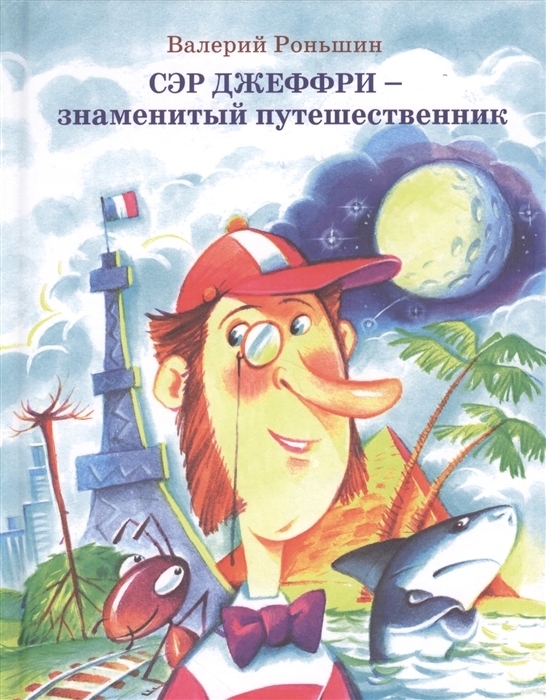 

Необыкновенные и удивительные приключения знаменитого путешественника сэра Джеффри