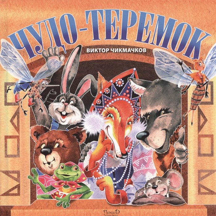 

Чудо-Теремок Сказка в стихах