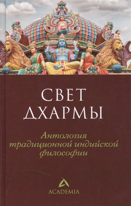 

Свет дхармы Антология традиционной индийской философии