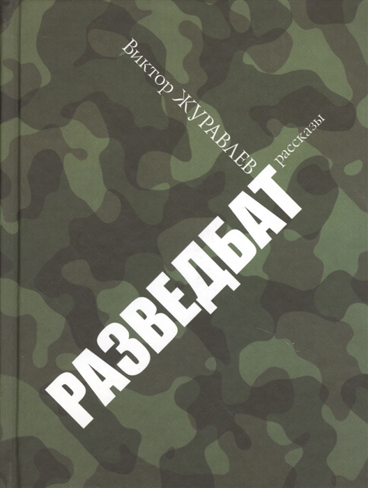 

Разведбат Рассказы