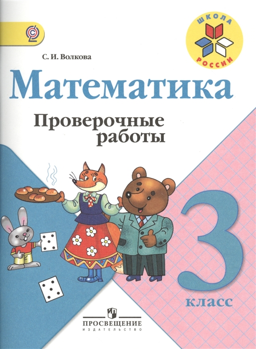 

Математика 3 класс Проверочные работы Пособие для учащихся общеобразовательных организаций