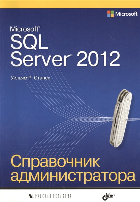 

Microsoft SQL Server 2012. Справочник администратора