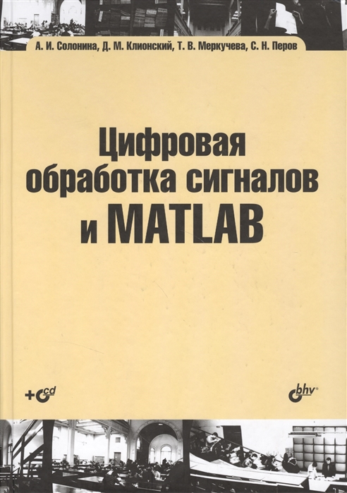 Солонина А., Клионский Д., Меркучева Т., Перов С. - Цифровая обработка сигналов и MATLAB Учебное пособие CD