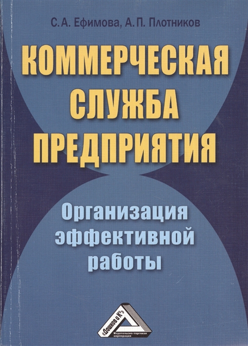 

Коммерческая служба предприятия Организация эффективной работы