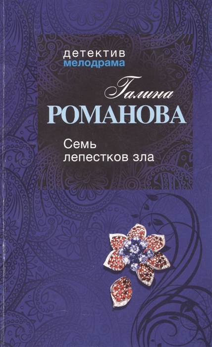 

Семь лепестков зла