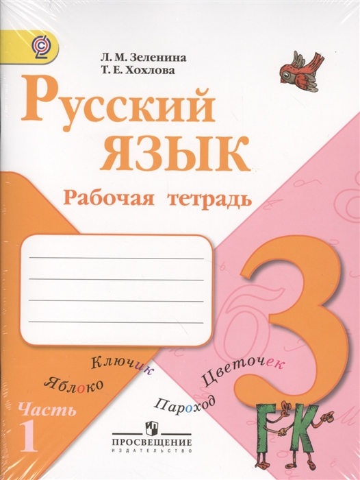 

Русский язык 3 класс Рабочая тетрадь В 2-х частях комплект из 2-х книг в упаковке