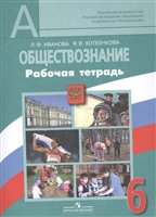 Обществознание. 6 класс. Рабочая тетрадь. Пособие для учащихся общеобразовательных учреждений Обществознание. 6 класс. Рабочая тетрадь. Пособие для учащихся общеобразовательных учреждений