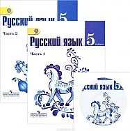 

Русский язык 5 класс Учебник В 2-х частях комплект из 2-х книг в упаковке CD