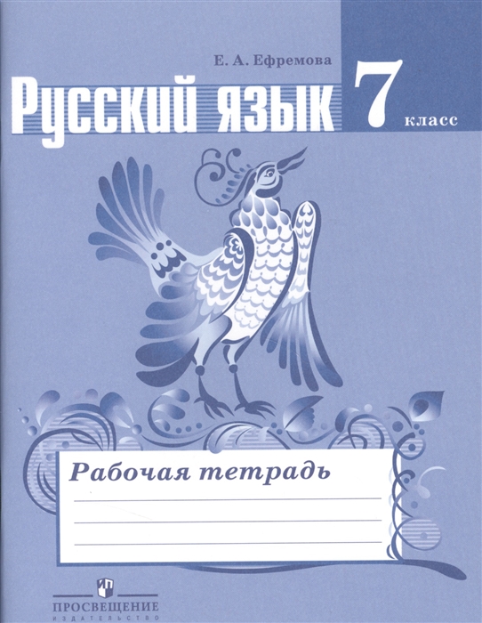 

Русский язык. Рабочая тетрадь. 7 класс. Пособие для учащихся общеобразовательных учреждений