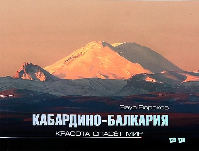 

Кабардино-Балкария Красота спасет мир