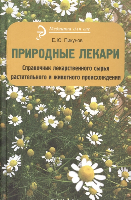 

Природные лекари Справочник лекарственного сырья растительного и животного происхождения