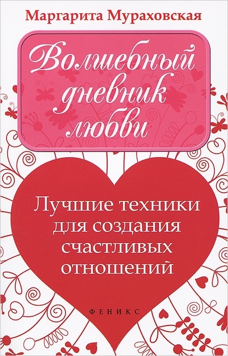 

Волшебный дневник любви Лучшие техники для создания счастливых отношений