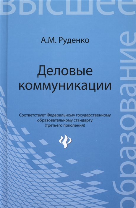 

Деловые коммуникации Учебник
