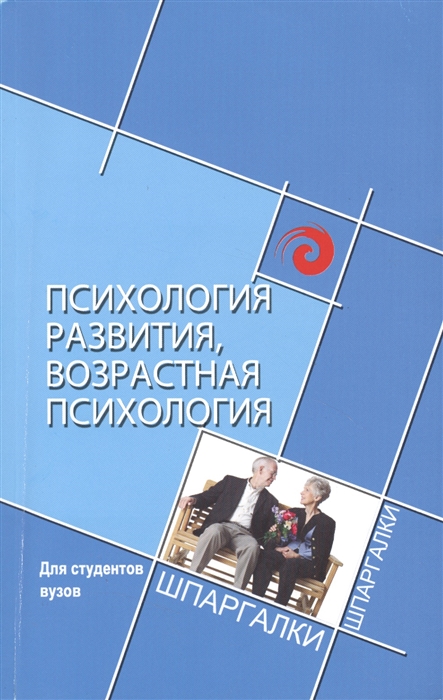 

Психология развития возрастная психология для студентов вузов